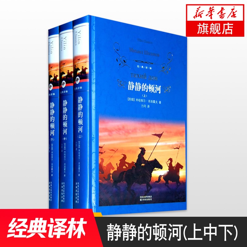 静静的顿河 上中下 全3册套装 肖洛霍夫著 世界名著名作 青少年初高中课外阅读书目 外国现代文学散文随笔集