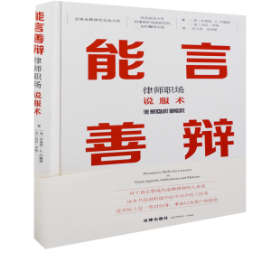 约翰逊 布莱恩·K. 玛莎·亨特 译田力男 实务解析 能言善辩：律师职场说服术著 吴若龄司法案例 美