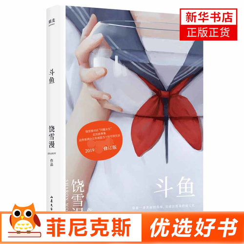 斗鱼 饶雪漫 著 青春文学小说 言情小说 山东文艺出版社 纪实故事集 现代都市青春文学甜蜜校园爱情暖萌情感言情小说