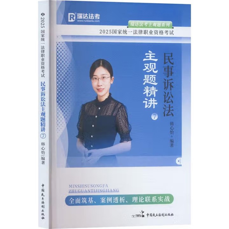 2025民事诉讼法主观题精讲(7)国家统一法律职业资格考试韩心怡高等法律教材中国民主法制出版社新华书店正版