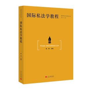 国际私法学教程吴用高等法律教材当代中国出版社新华书店正版