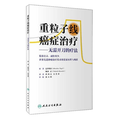 重粒子线癌症治疗：无需开刀的疗法原著辻井博彦, 镰田正 译者唐劲天, 吴芝蒸医学其它人民卫生出版社新华书店正版