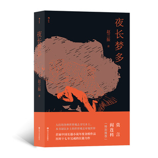 夜长梦多 赵兰振著 写农民的小说莫言阎连科 中国长篇小说年度金榜作品 历时十七年完成的长篇力作 社会小说正版