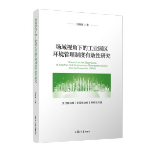 分析和机理探索 书籍 刘瀚斌 新华正版 社 复旦大学出版 现状 环境管理制度 著 工业园区环境管理制度有效性研究 场域视角下