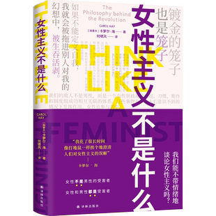 女性主义不是什么卡萝尔·海译林出版社新华书店正版