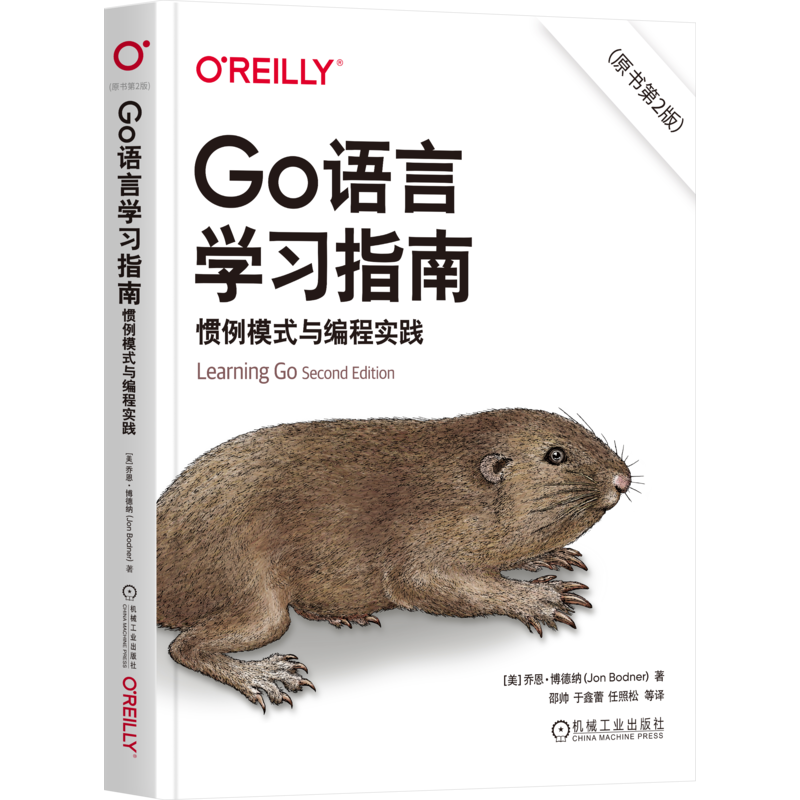 Go语言学习指南-惯例模式与编程实践(原书第2版)(美)乔恩.博德纳程序设计（新）机械工业出版社新华书店正版