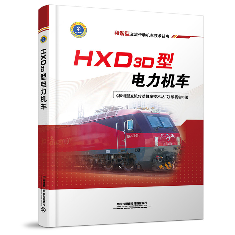 HXD3D型电力机车《和谐型交流传动机车技术丛书》编委会著交通/运输中国铁道出版社有限公司新华书店正版