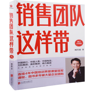 社新华书店正版 臧其超管理其它京华出版 修订升级版 销售团队这样带
