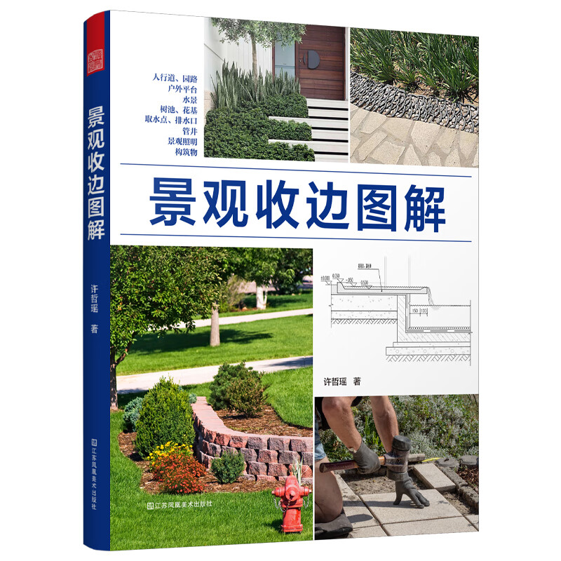 景观收边图解 许哲瑶 园林施工 造景施工 施工技法 造园私家庭院花园设计景观设计收边收口 涵盖8类景观元素的收边施工细节