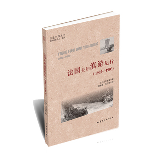 法国夫妇滇游纪行(1902-1903)(法)古尔德孟纪实/报告文学云南人民出版社新华书店正版