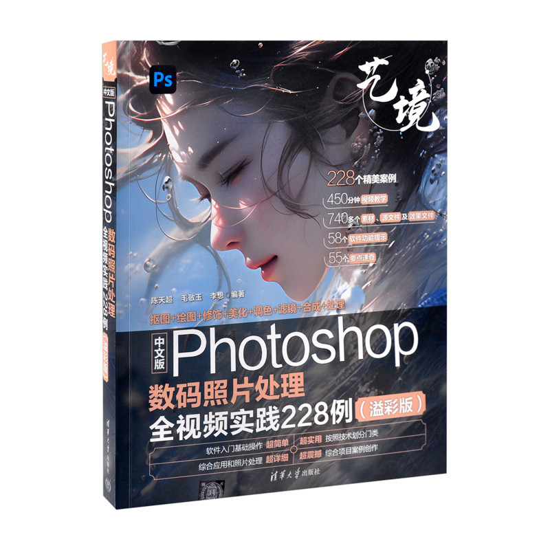 中文版Photoshop数码照片处理全视频实践228例(溢彩版)(艺境)陈天超、毛敬玉、李想计算机软件工程(新)