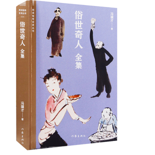 俗世奇人(全集)冯骥才著短篇小说集/故事集作家出版社有限公司新华书店正版