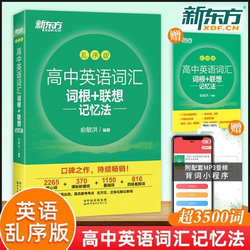 新东方高中英语词汇乱序版