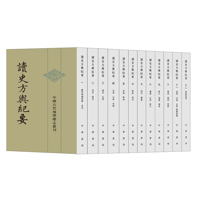 读史方舆纪要(全12册) 中华书局 中国古代地理总志丛刊 古籍整理 侧重于军事地理 新华正版书籍