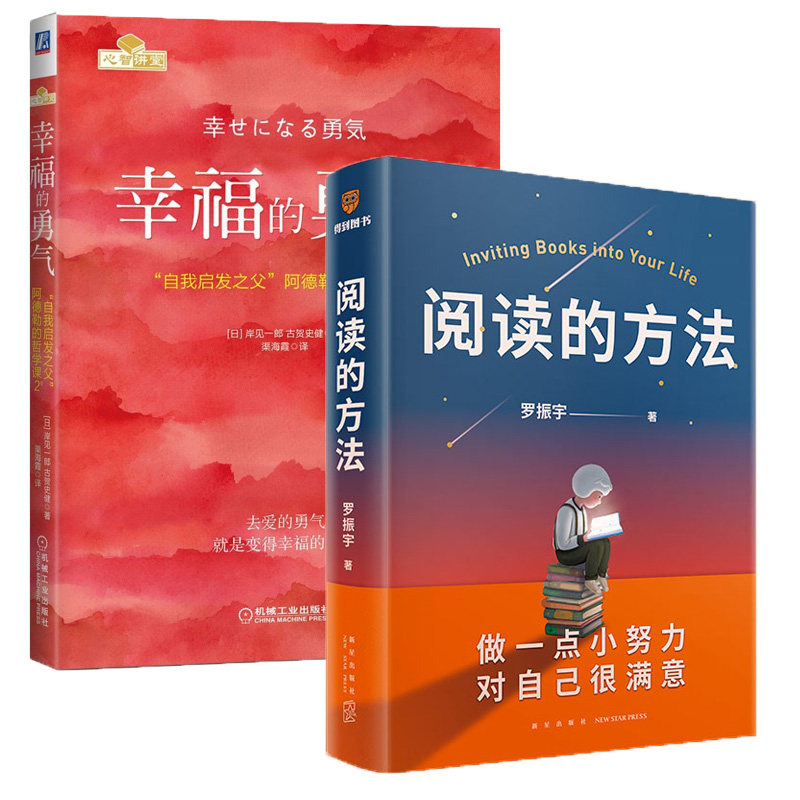【2本套】阅读的方法 罗振宇+幸福的勇气 阿德勒的哲学课2 自我实现成功励志书籍 阅读就是做一点小努力 对自己很满意 正版书籍
