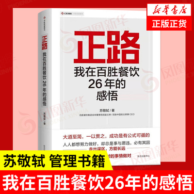 正路 我在百胜餐饮26年的感悟 苏敬轼 管理书籍 东方出版 正版书籍【凤凰新华书店正版书籍】
