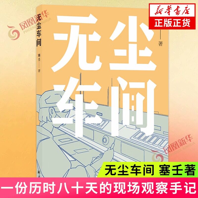 无尘车间 塞壬著 一份历时八十天的现代工厂现场观察手记 记录那些