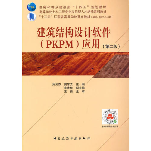 建筑结构设计软件(PKPM)应用(第2版)
