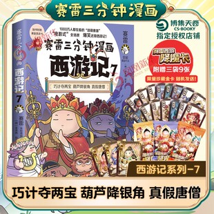 赛雷三分钟漫画西游记7 吴承恩 原著 巧计夺两宝 葫芦降银角 真假唐僧 老少咸宜的漫画版西游记 湖南文艺出版社 新华书店正版书籍