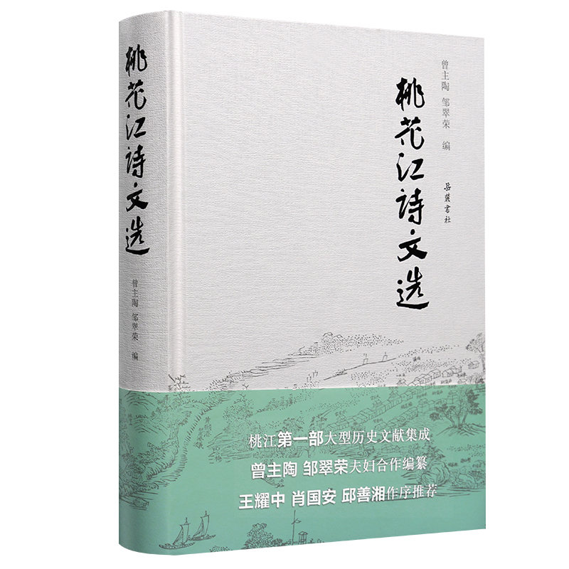 桃花江诗文选曾主陶外国随笔/散文集岳麓书社新华书店正版