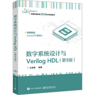数字系统设计与Verilog HDL（第9版）王金明大学教材电子工业出版社新华书店正版