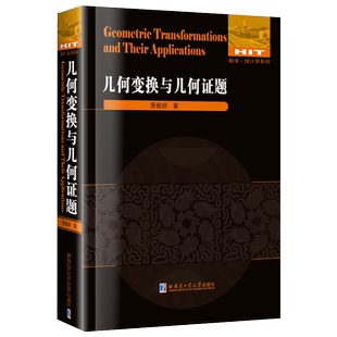 几何变换与几何证题萧振纲数学哈尔滨工业大学出版社新华书店正版