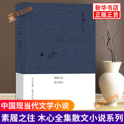 素履之往 木心 著 木心散文小说集 木心的书 文学回忆录 木心谈木心 文学作品 文学小说 现当代文学散文随笔作品集书
