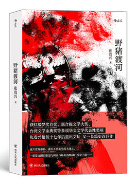 野猪渡河 张贵兴著 讲述南洋华人在二战期间遭受日军侵略凌辱的一段痛史 中国现当代文学作品长篇小说 纪实文学随笔小说书