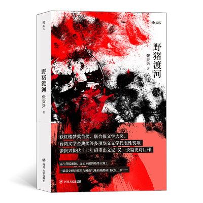 野猪渡河 张贵兴著 讲述南洋华人在二战期间遭受日军侵略凌辱的一段痛史 中国现当代文学作品长篇小说 纪实文学随笔小说书