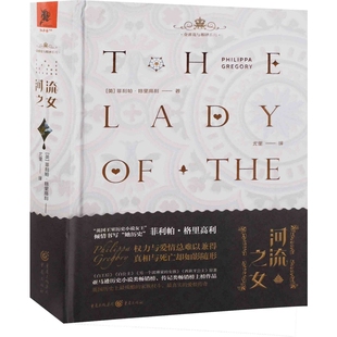 河流之女：珍藏版(英) 菲利帕·格里高利著 尤里译外国小说重庆出版社新华书店正版
