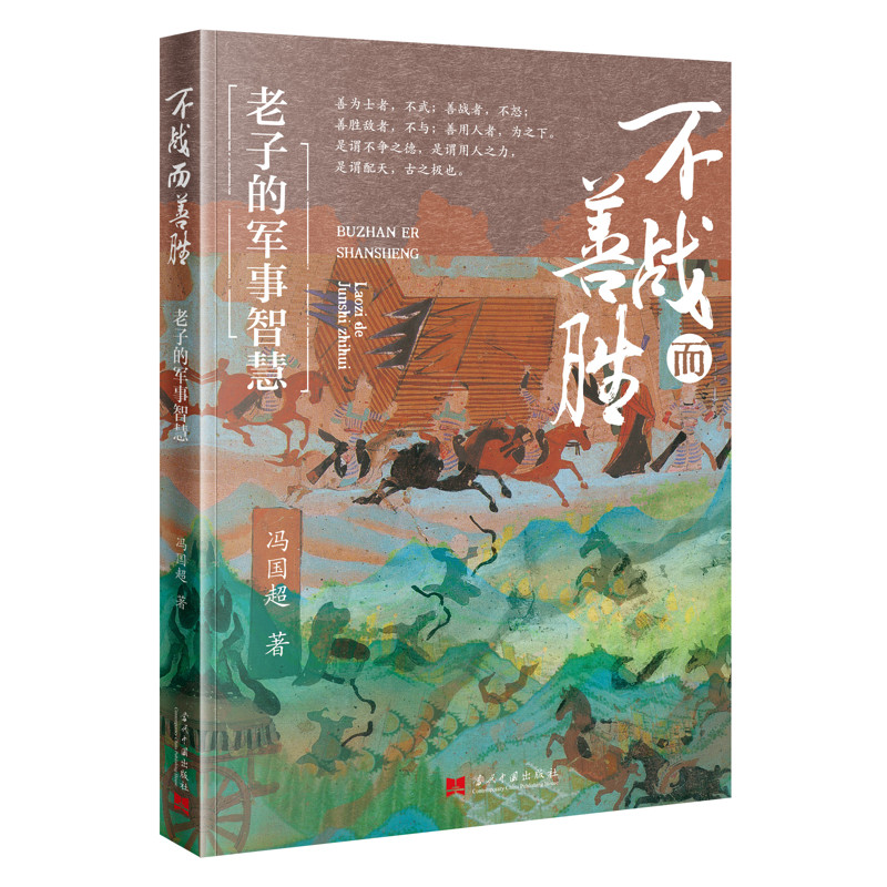 不战而善胜:老子的军事智慧冯国超中国文化/民俗当代中国出版社新华书店正版