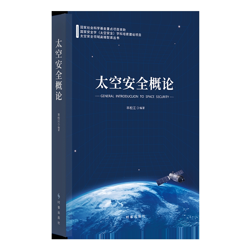 太空安全概论丰松江军事理论时事出版社新华书店正版