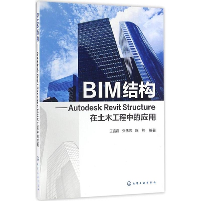 BIM结构-Autodesk Revit Structure在土木工程中的应用王言磊其它工具书化学工业出版社新华书店正版