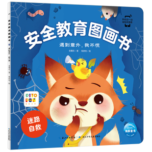 識字卡長江少年兒童出版 黑白卡 安全教育圖畫書吉葡樂啟蒙認知書 原湖北少兒 新華書店正版 社 遇到意外.我不慌