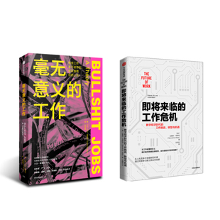 毫无意义的工作+即将来临的工作危机