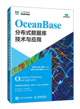 OceanBase分布式数据库技术与应用 杨传辉许世杰王新强 人民邮电出版社 新华正版书籍