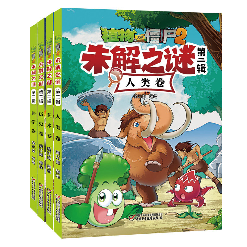 植物大战僵尸2未解之谜 第2辑共4册 适合7-12岁儿童 火爆 的游戏 神秘的未解之谜 趣味性和知识性兼顾的漫画书 正版