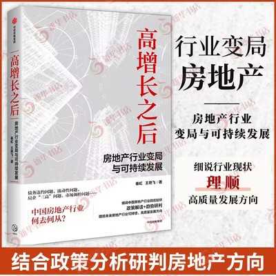 高增长之后 房地产行业变局与可持续发展 秦虹等著 经济学理论 房地产行业变局成因可持续发展之路 中信出版社 新华书店正版书籍