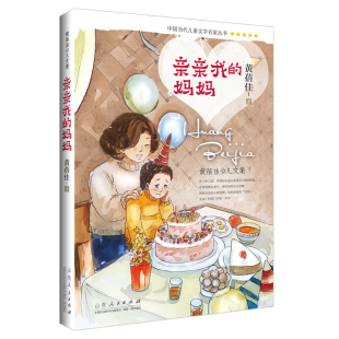 社新华书店正版 亲亲我 妈妈黄蓓佳山东人民出版