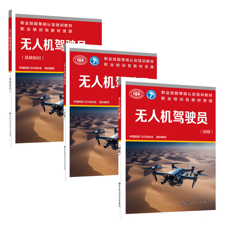 无人机驾驶员(初级)+无人机驾驶员(高级)无人机驾驶员(基础知识) 中国劳动社会保障出版社 新华正版书籍