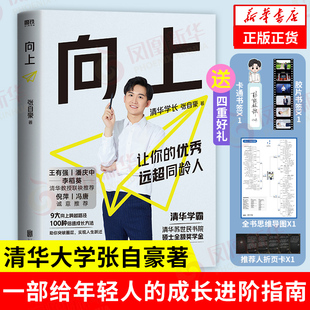 向上 张自豪著 书籍 附赠书签 新华书店正版 自我实现励志正版 思维导图 成长精进指南 写给年轻人
