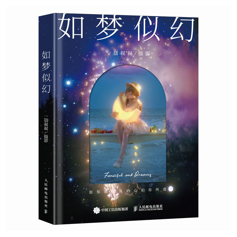 如梦似幻 一晨叔叔 人民邮电出版社 艺术 摄影  新华正版书籍