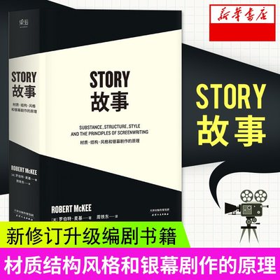 story故事书材质结构风格和银幕剧作的原理罗伯特麦基编剧剧本剪辑编剧入门书籍电影剧本写作基础果麦文化 新华书店正版书籍