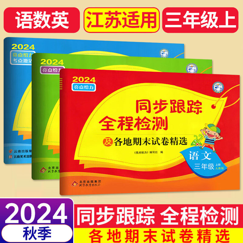 24秋 同步跟踪全程检测及各地期末试卷精选三年级上册语文数学英语江苏适用亮点给力考点激活3年级上册小学教辅三年级同步训练试卷