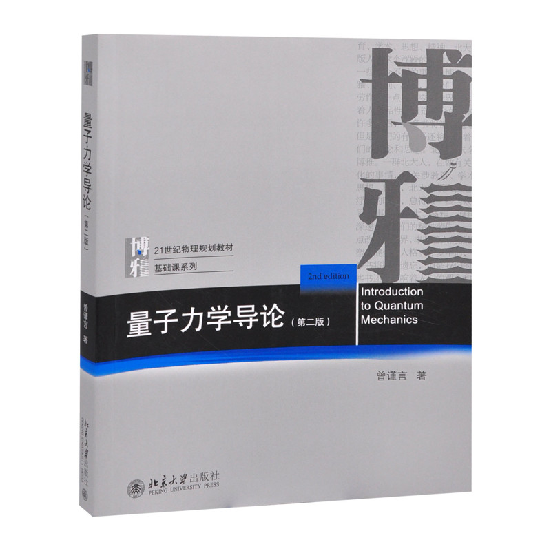 量子力学导论(第二版)曾谨言 著大学教材北京大学出版社有限公司新华书店正版