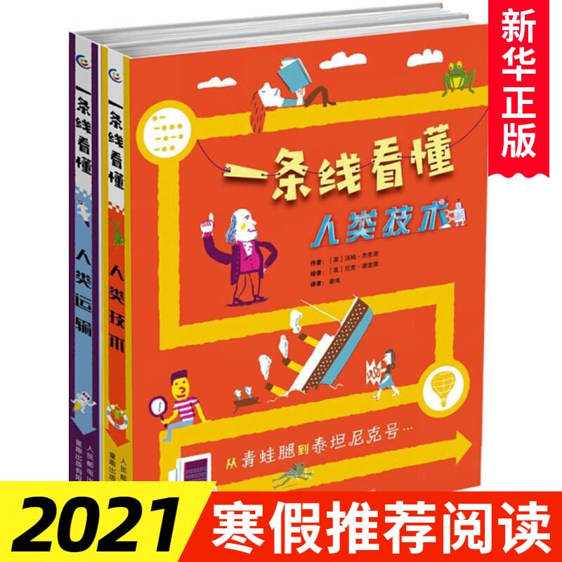 一条线看懂人类技术 6-15岁科普儿童益智游戏绘本 当代少儿趣味科普技术简史 cQ趣味蜡笔科技史漫画玩转十大科技 新华正版