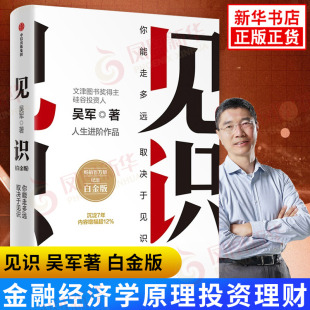 认知升级类著作 白金版 技术创新等方面 见识 成功 新华书店正版 产品创业 集团 吴军著 书籍 企业管理 中信出版 职场进阶和创新创业