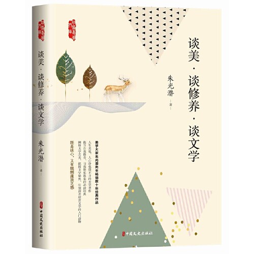 谈美.谈修养.谈文学朱光潜中国近代随笔中国文史出版社新华书店正版