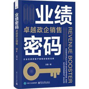 社新华书店正版 业绩密码 ：卓越政企销售文霞管理其它电子工业出版