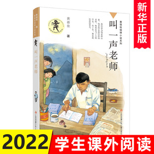 【新书】叫一声老师 课外书黄蓓佳倾情小说系列 6-7-9-10-12岁三四五六年级课外阅读书籍儿童文学读物童书 我要做个好孩子正版书
